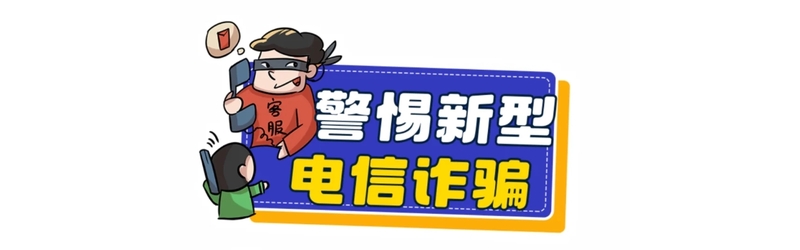 謹(jǐn)防網(wǎng)絡(luò)電信詐騙